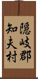 隠岐郡知夫村 Scroll