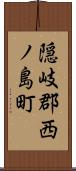 隠岐郡西ノ島町 Scroll