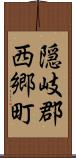 隠岐郡西郷町 Scroll