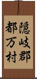 隠岐郡都万村 Scroll