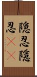 隠忍;隱忍(sK) Scroll