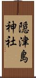 隠津島神社 Scroll