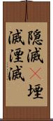 隠滅(P) Scroll