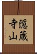 隠蔵寺山 Scroll
