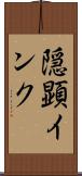 隠顕インク Scroll