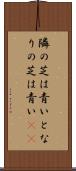 隣の芝は青い Scroll