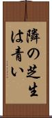 隣の芝生は青い Scroll