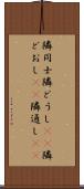 隣同士;隣どうし(sK);隣どおし(sK);隣通し(sK) Scroll