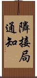 隣接局通知 Scroll