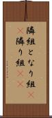 隣組 Scroll