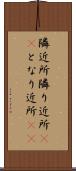 隣近所 Scroll