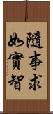 隨事求如實智 Scroll