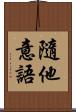 隨他意語 Scroll