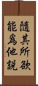 隨其所欲能爲他說 Scroll