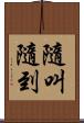 隨叫隨到 Scroll