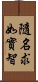 隨名求如實智 Scroll