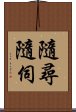 隨尋隨伺 Scroll