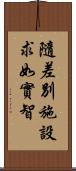 隨差別施設求如實智 Scroll