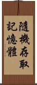 隨機存取記憶體 Scroll