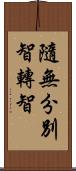 隨無分別智轉智 Scroll