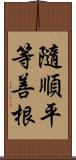 隨順平等善根 Scroll