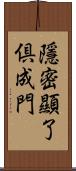 隱密顯了倶成門 Scroll