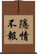 隱情不報 Scroll