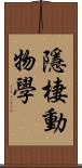 隱棲動物學 Scroll