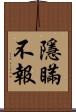 隱瞞不報 Scroll