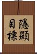 隱顯目標 Scroll