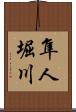隼人堀川 Scroll