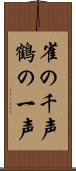 雀の千声鶴の一声 Scroll