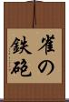 雀の鉄砲 Scroll