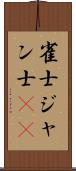 雀士 Scroll