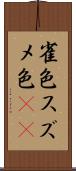 雀色 Scroll