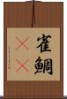 雀鯛(rK) Scroll