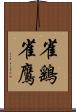雀鷂 Scroll