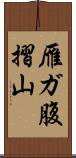 雁ガ腹摺山 Scroll