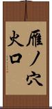 雁ノ穴火口 Scroll