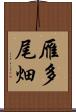 雁多尾畑 Scroll