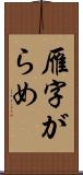 雁字がらめ Scroll