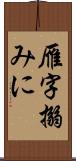 雁字搦みに Scroll