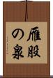 雁股の泉 Scroll