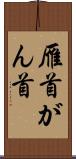雁首 Scroll
