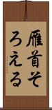雁首そろえる Scroll