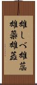 雄しべ Scroll