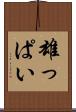 雄っぱい Scroll
