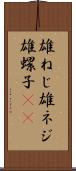 雄ねじ Scroll