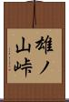 雄ノ山峠 Scroll