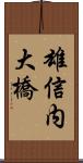 雄信内大橋 Scroll